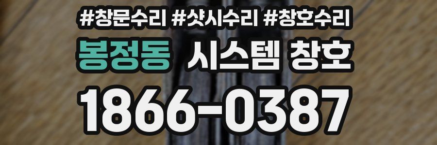 봉정동 시스템 창호