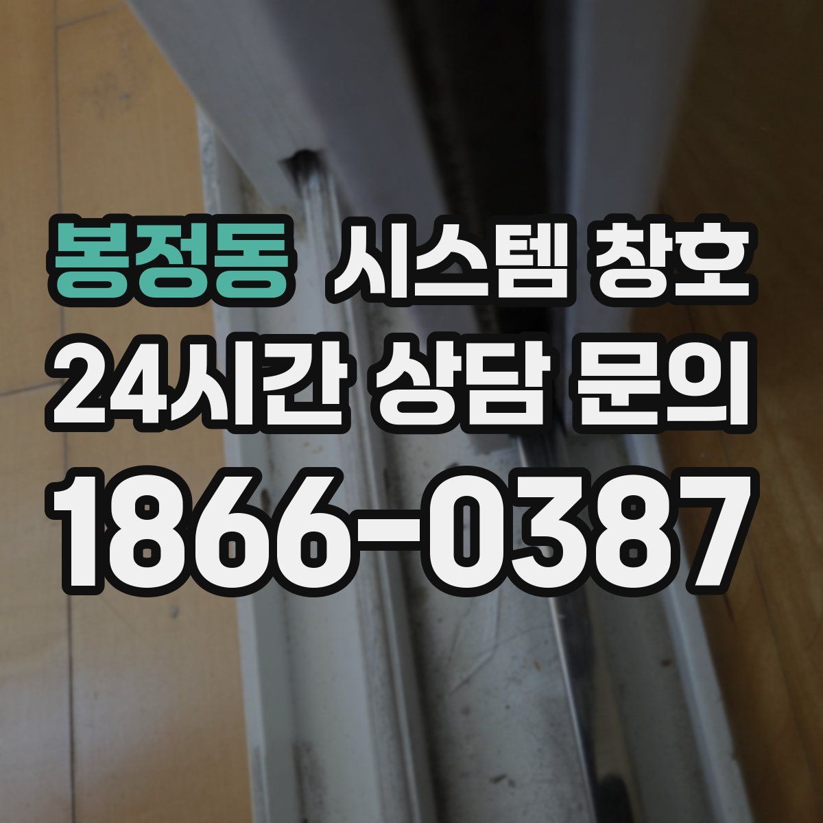 봉정동 시스템 창호
