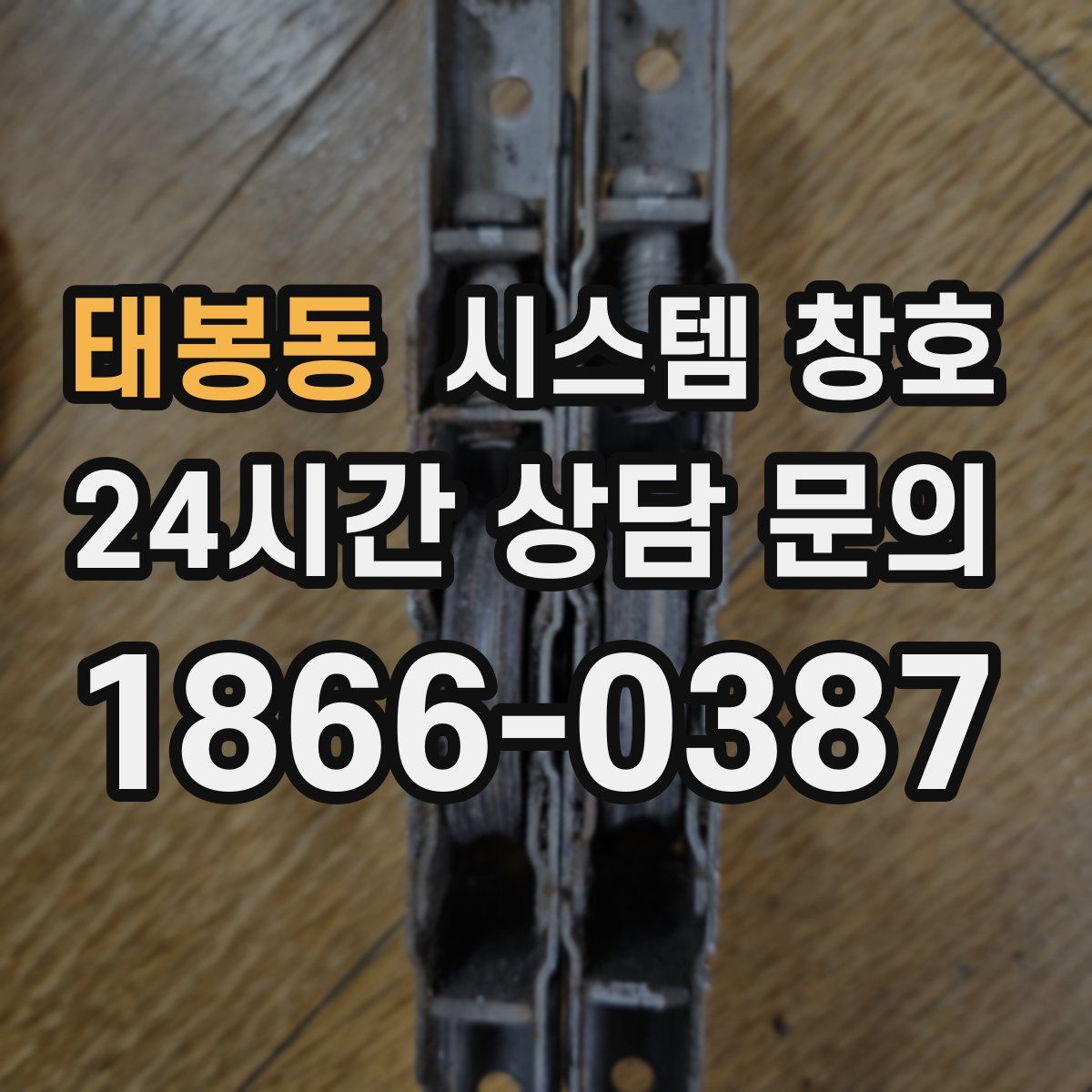 태봉동 시스템 창호