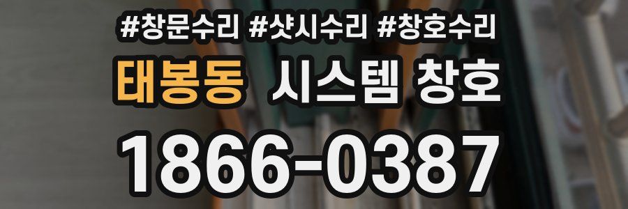태봉동 시스템 창호