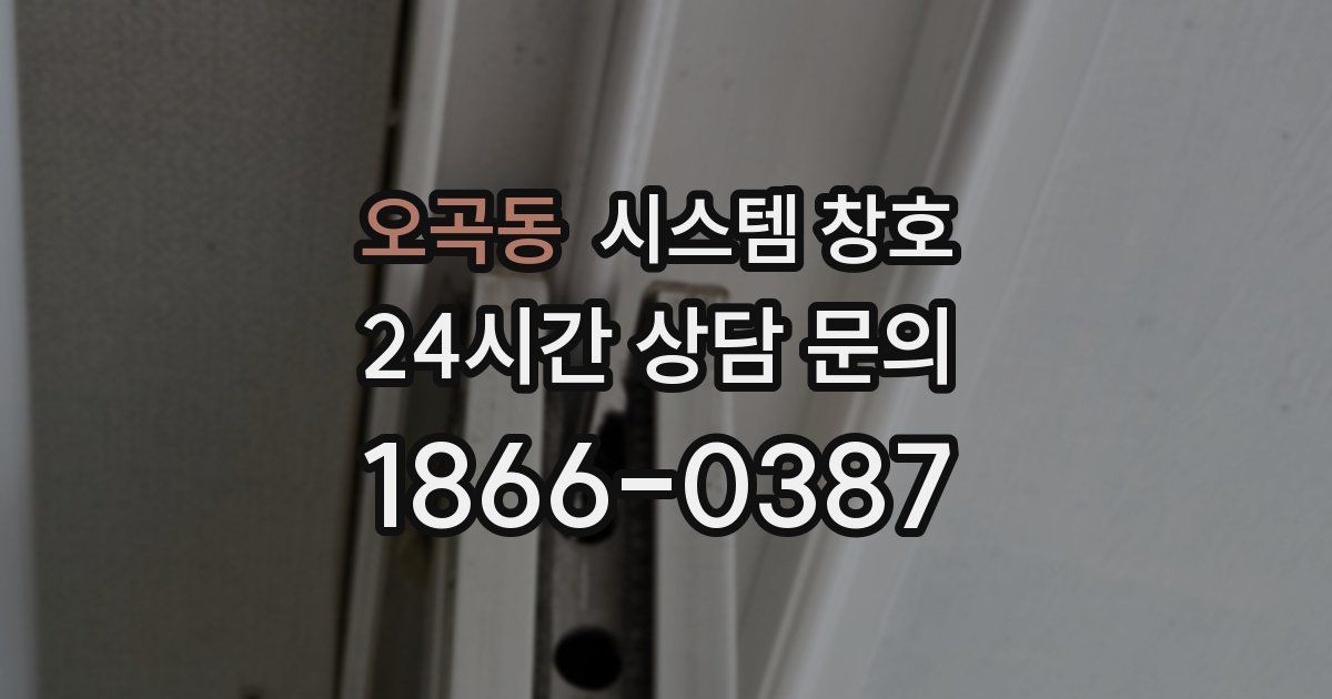 오곡동 시스템 창호