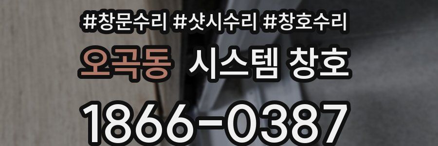 오곡동 시스템 창호