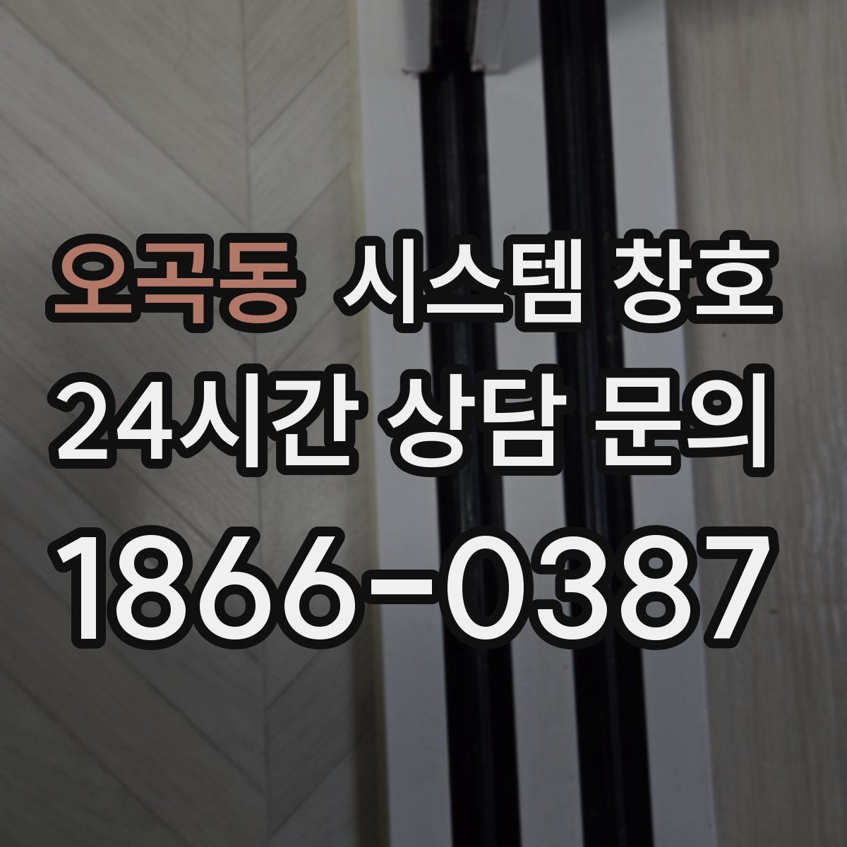 오곡동 시스템 창호