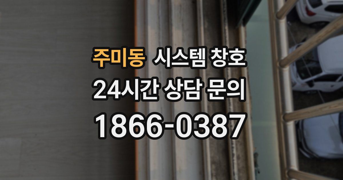 주미동 시스템 창호