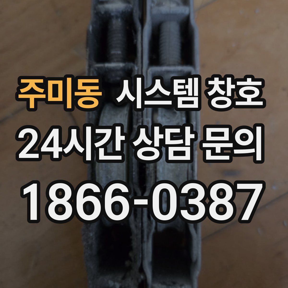 주미동 시스템 창호