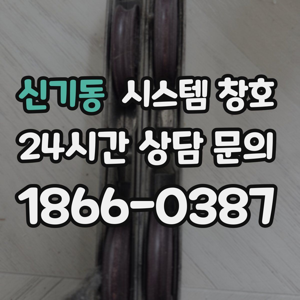 신기동 시스템 창호