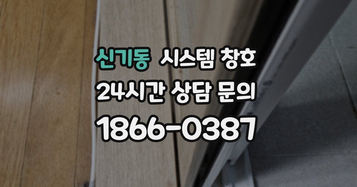 신기동 시스템 창호