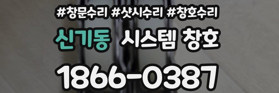 신기동 시스템 창호