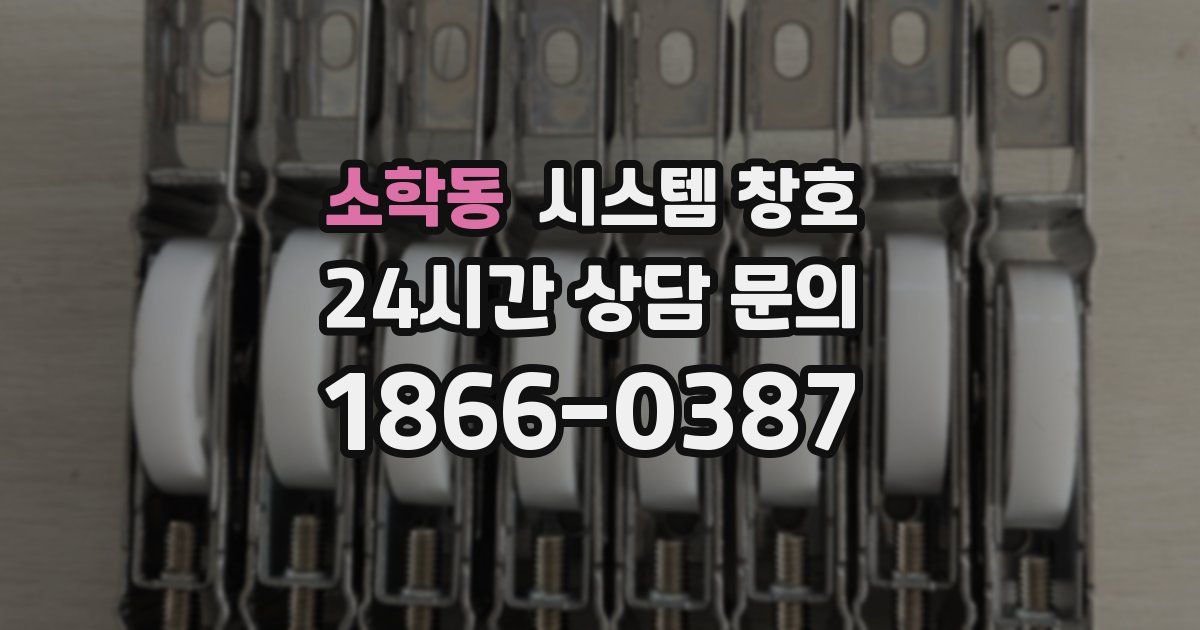 소학동 시스템 창호