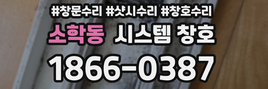 소학동 시스템 창호
