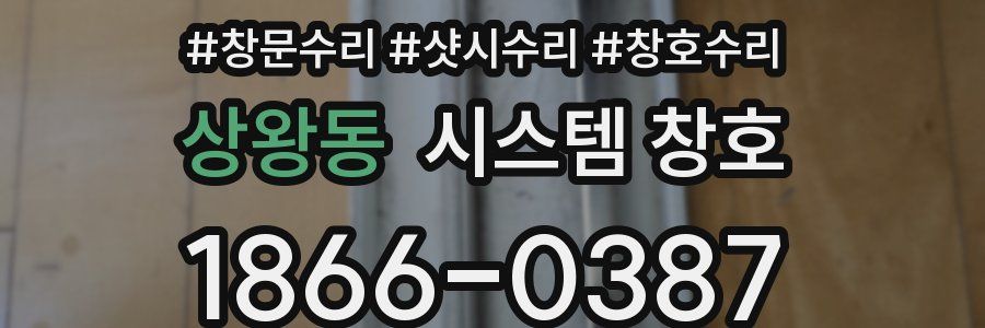 상왕동 시스템 창호