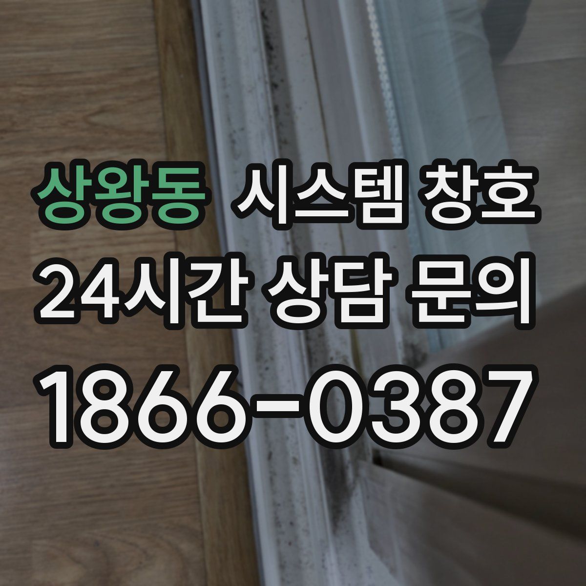 상왕동 시스템 창호