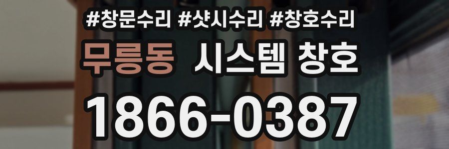 무릉동 시스템 창호
