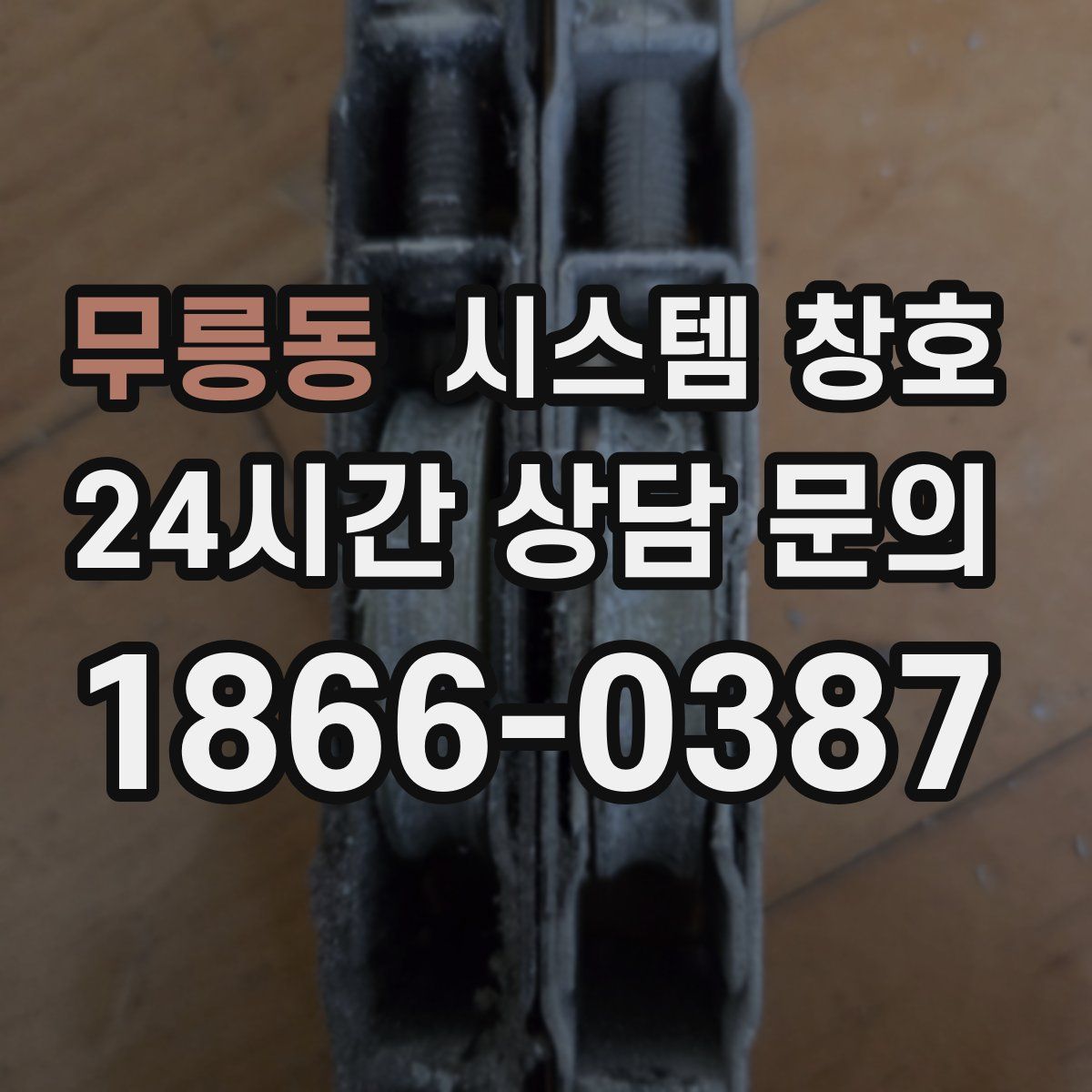 무릉동 시스템 창호