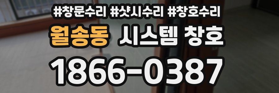 월송동 시스템 창호