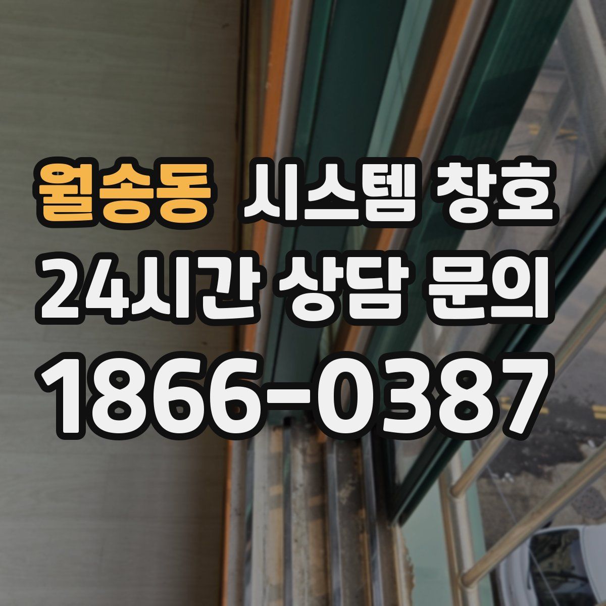 월송동 시스템 창호