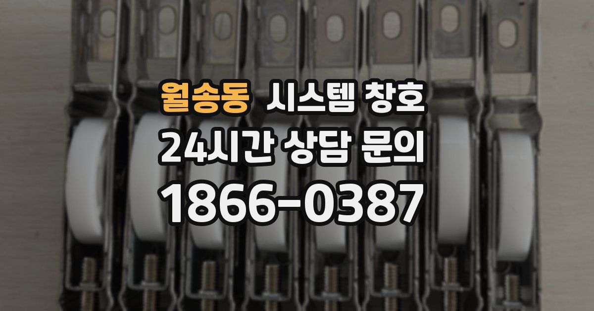 월송동 시스템 창호