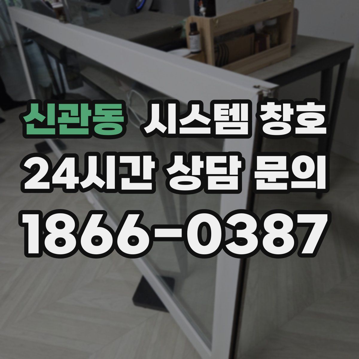 신관동 시스템 창호