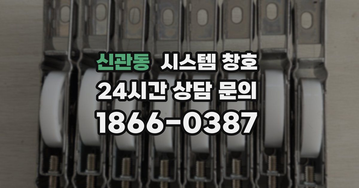 신관동 시스템 창호