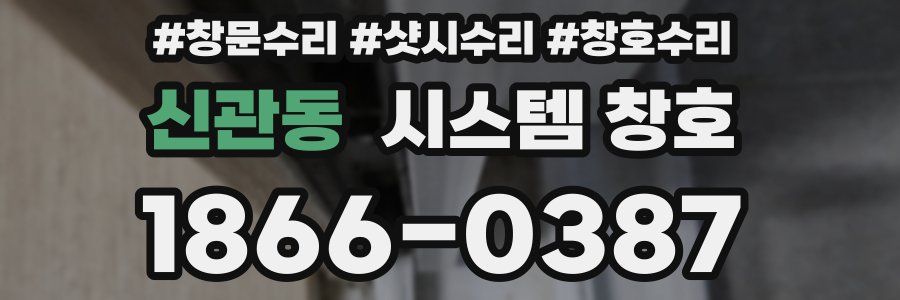 신관동 시스템 창호