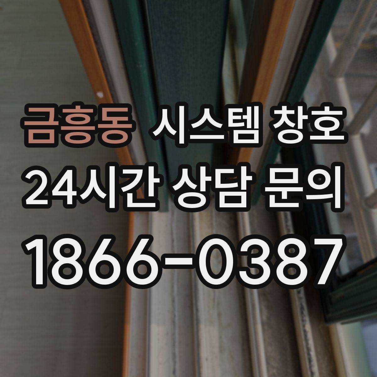 금흥동 시스템 창호