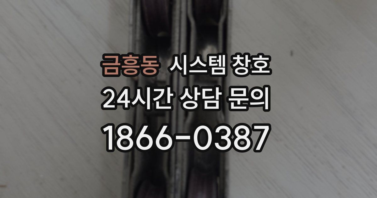 금흥동 시스템 창호