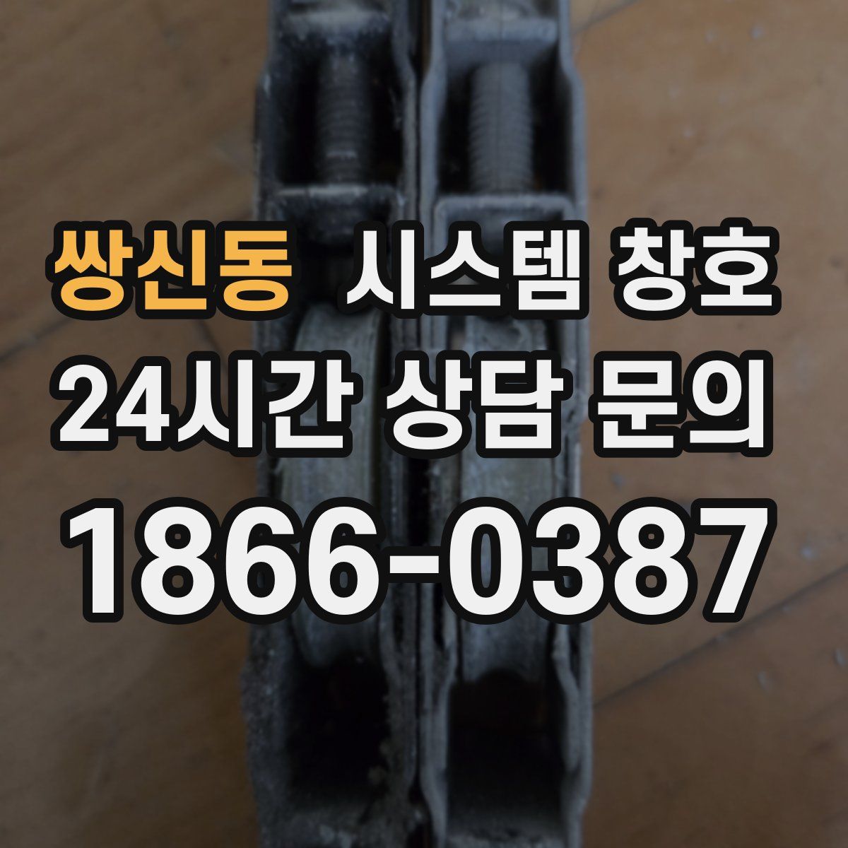 쌍신동 시스템 창호