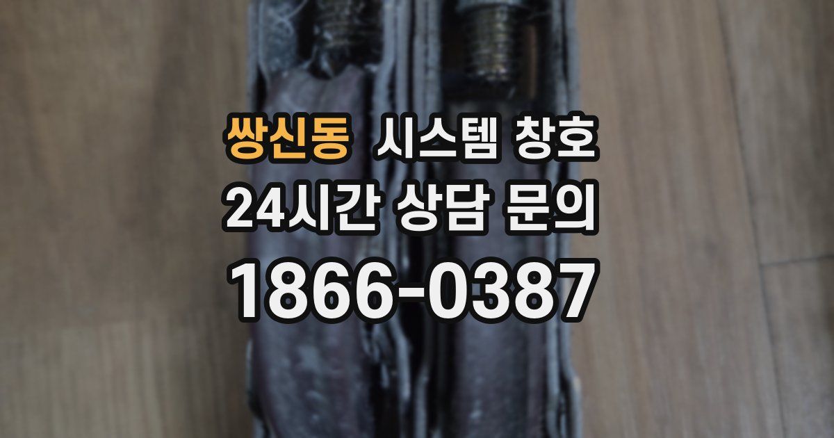 쌍신동 시스템 창호