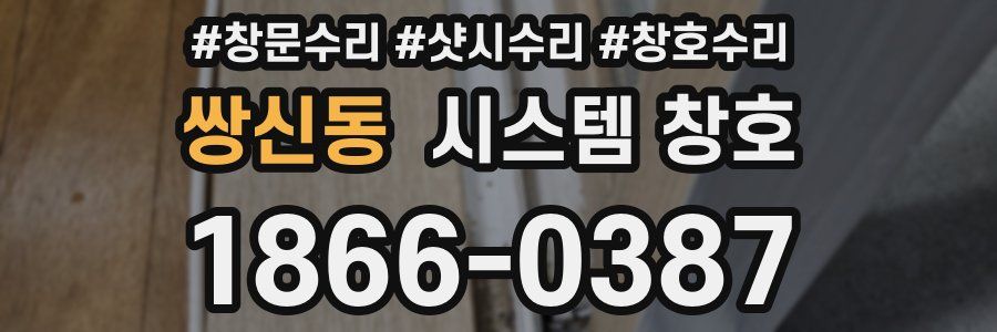 쌍신동 시스템 창호