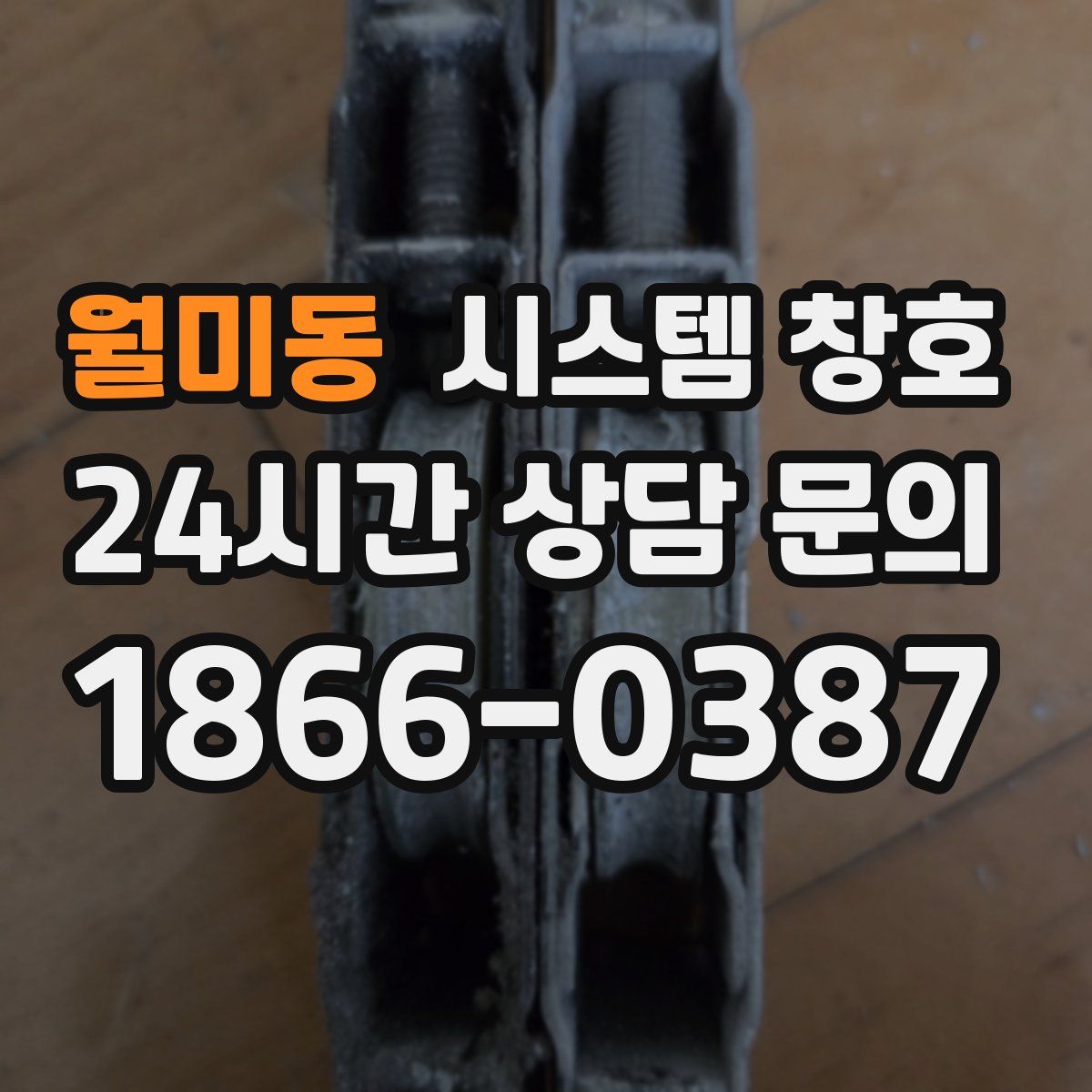 월미동 시스템 창호