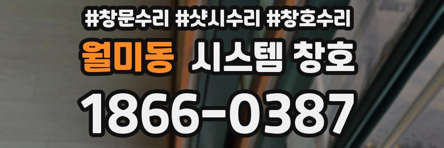 월미동 시스템 창호