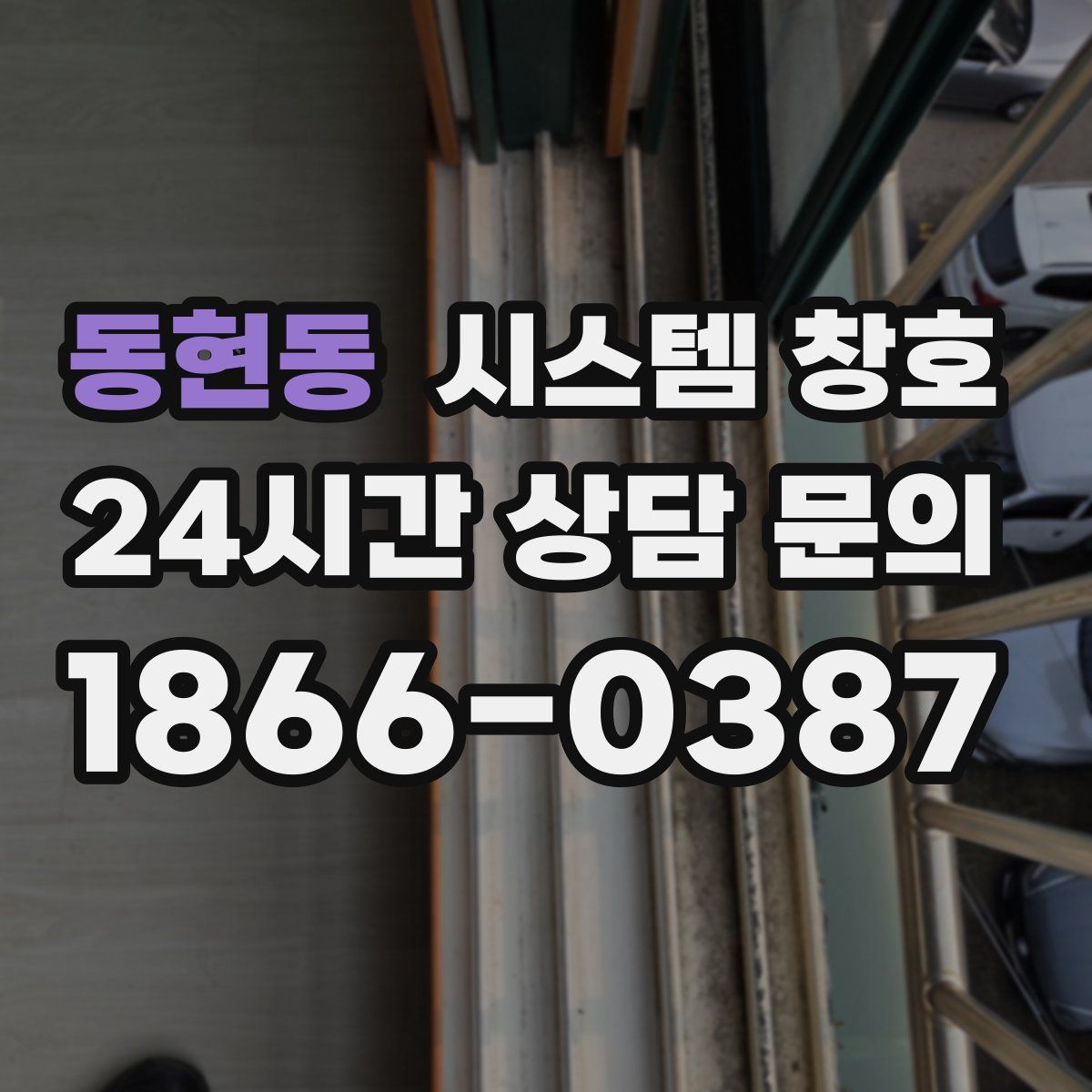 동현동 시스템 창호