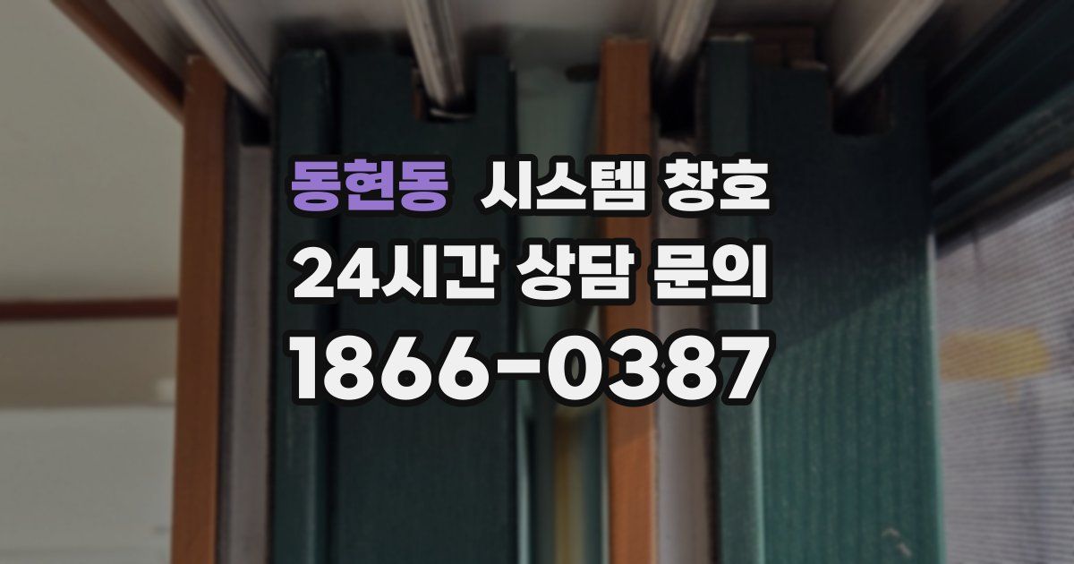 동현동 시스템 창호