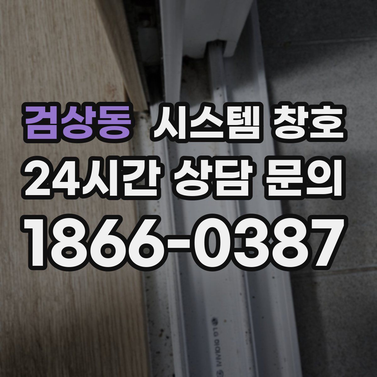 검상동 시스템 창호