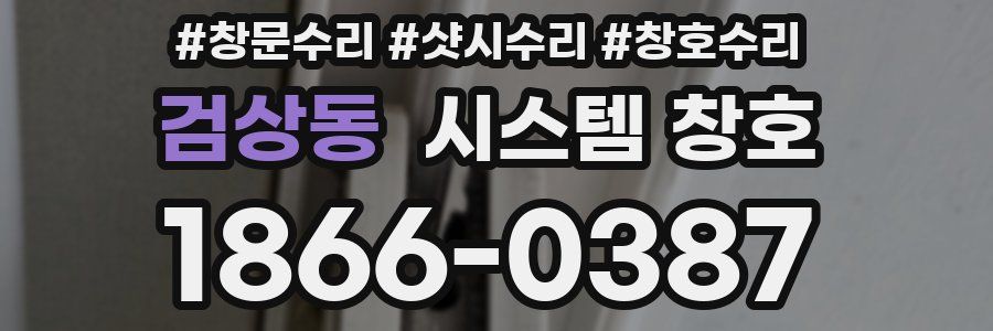 검상동 시스템 창호