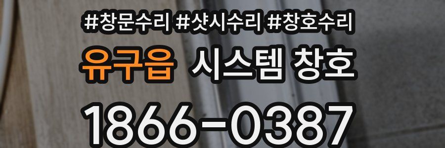 유구읍 시스템 창호