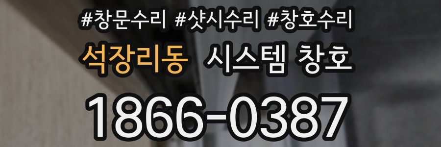 석장리동 시스템 창호