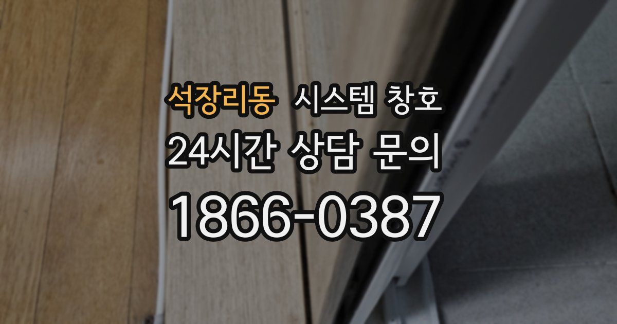 석장리동 시스템 창호