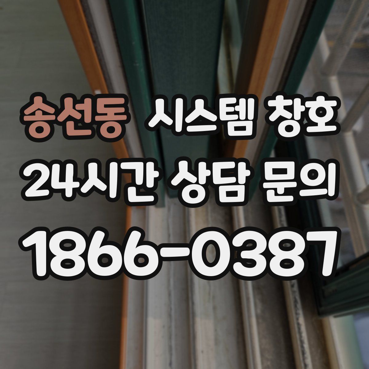 송선동 시스템 창호