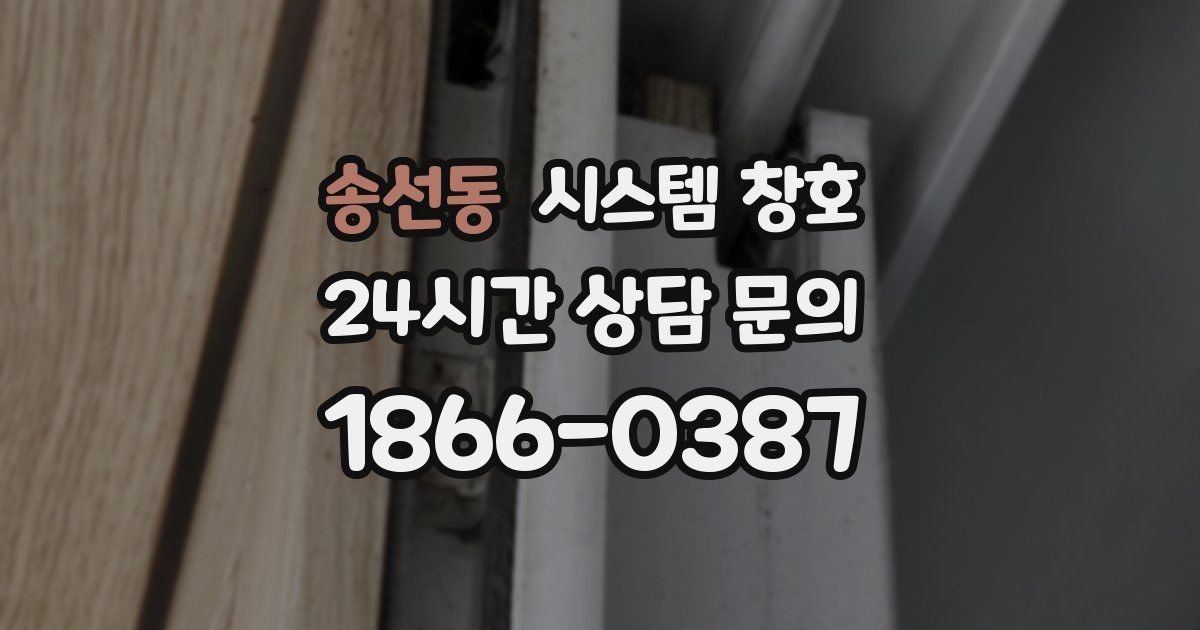송선동 시스템 창호