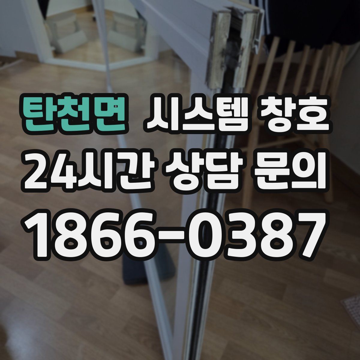 탄천면 시스템 창호