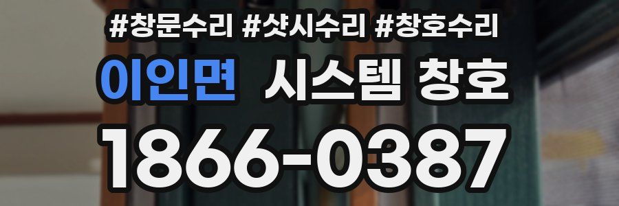 이인면 시스템 창호