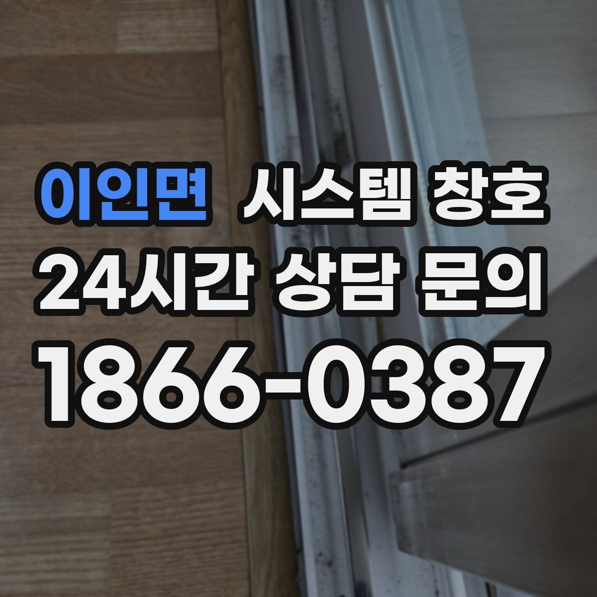 이인면 시스템 창호