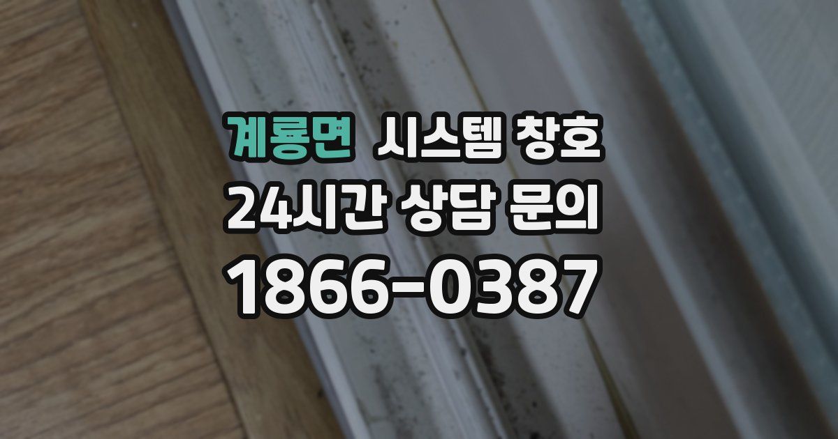 계룡면 시스템 창호