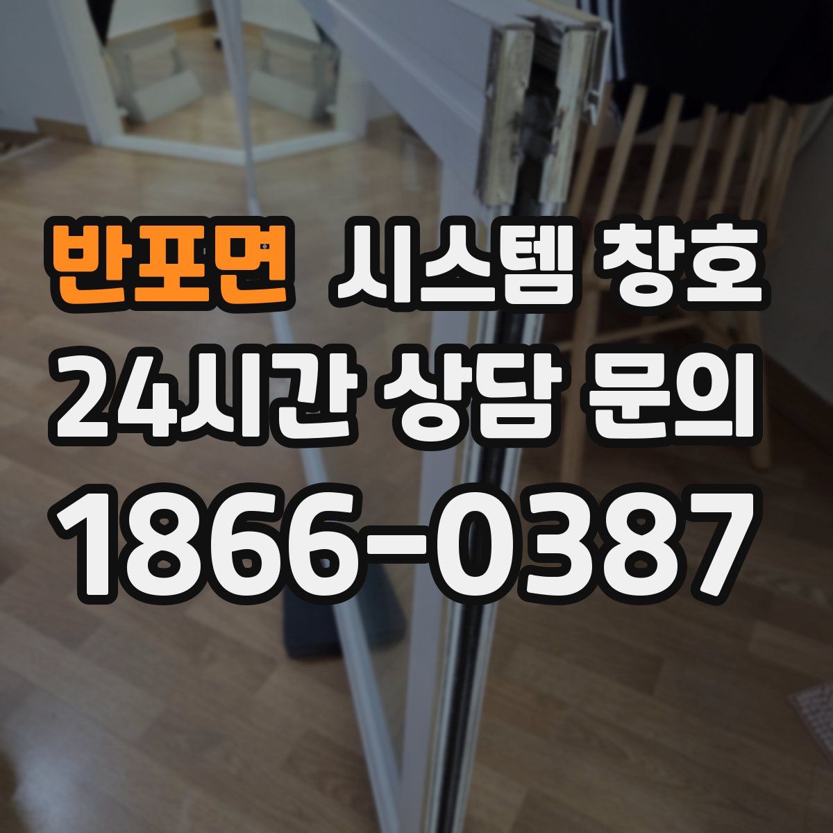 반포면 시스템 창호