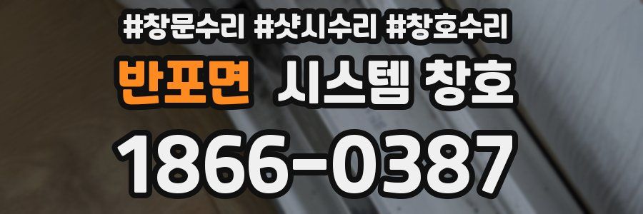 반포면 시스템 창호
