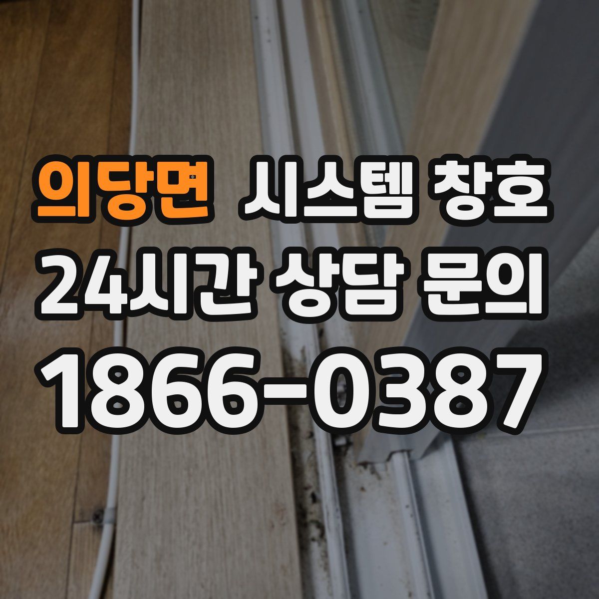 의당면 시스템 창호