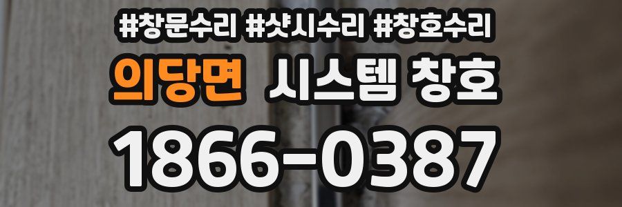 의당면 시스템 창호