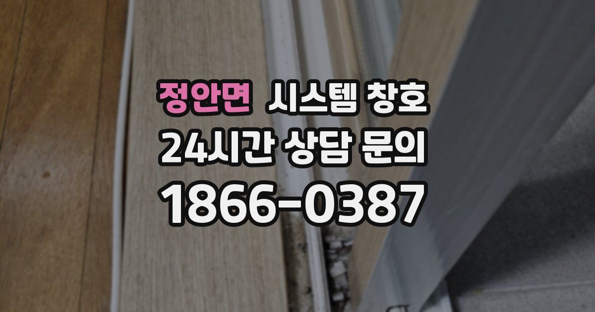 정안면 시스템 창호