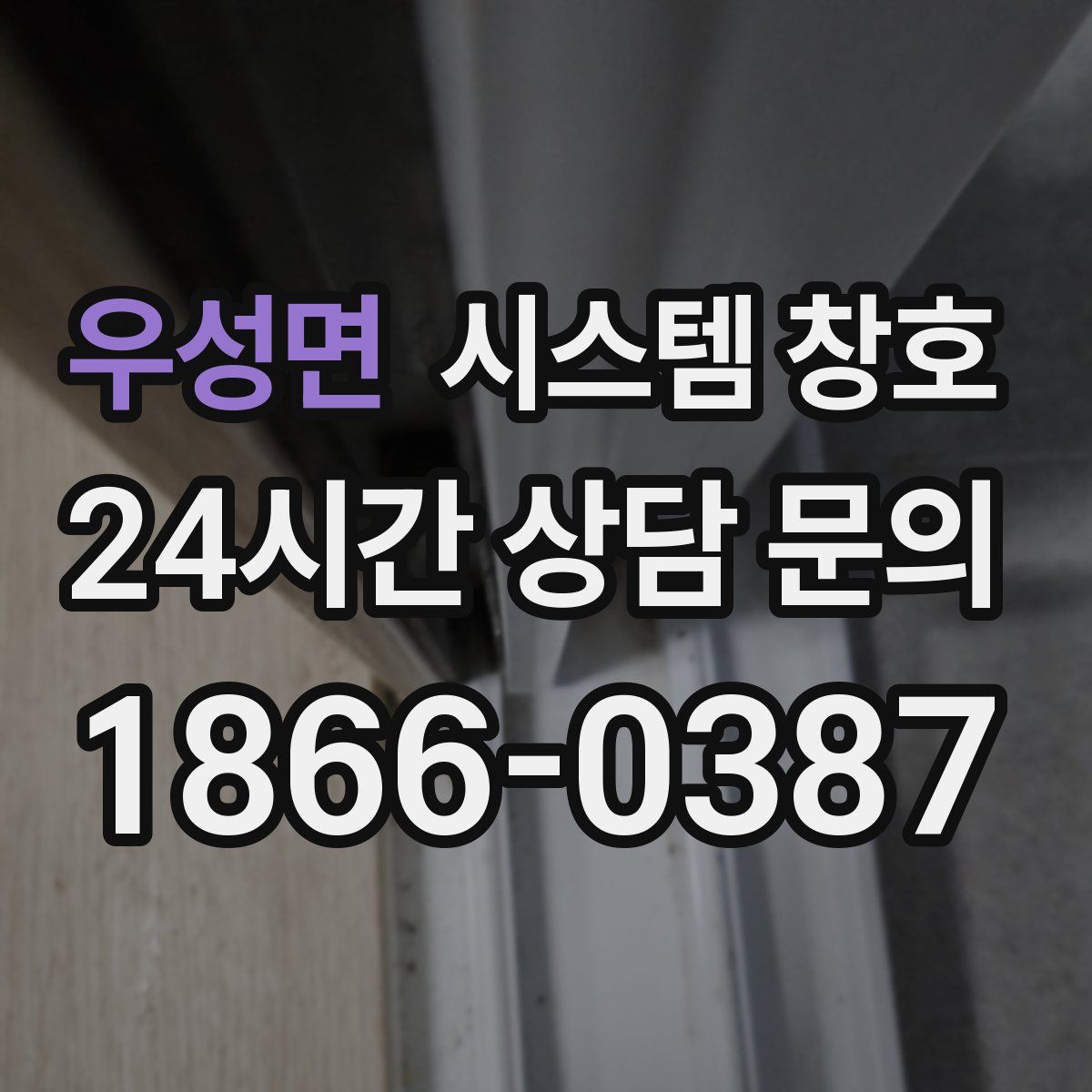 우성면 시스템 창호